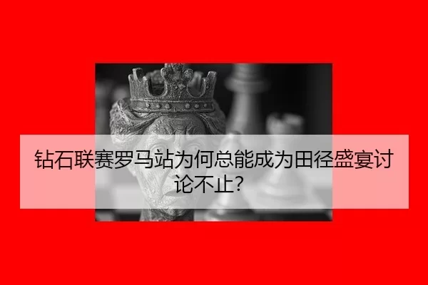 zuan-shi-lian-sai-luo-ma-zhan-wei-he-zong-neng-cheng-wei-tian-jing-sheng-yan-tao-lun-bu-zhi-2-308.jpg